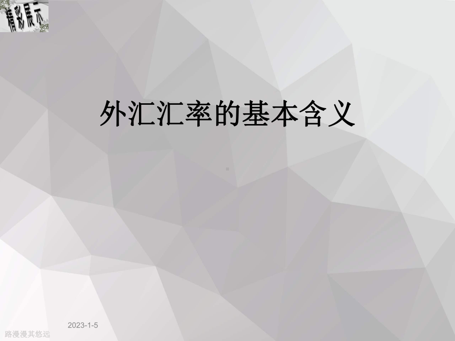 外汇汇率的基本含义课件.ppt_第1页