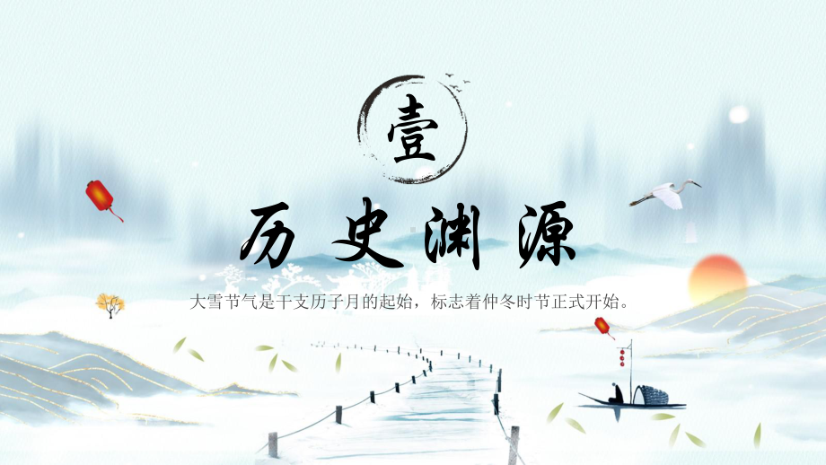 中国传统二十四节气大雪节气介绍PPT课件（带内容）.pptx_第3页