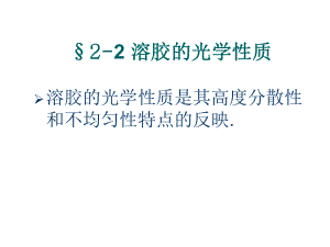 溶胶的光学性质学习培训课件.ppt