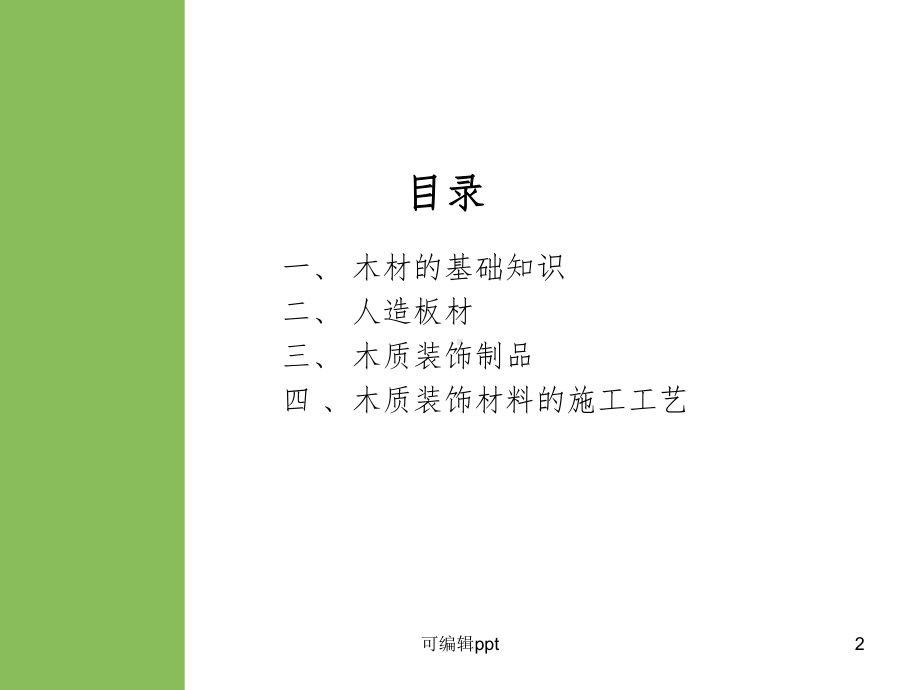 室内装饰材料之木材课件.ppt_第2页