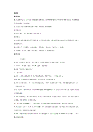 一年级上册美术教案 我的梦全国通用.doc