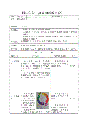 四年级上册美术教案-第2课冷暖色｜辽海版.docx