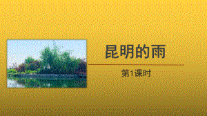 （教学课件）昆明的雨第1课时精品课件.pptx