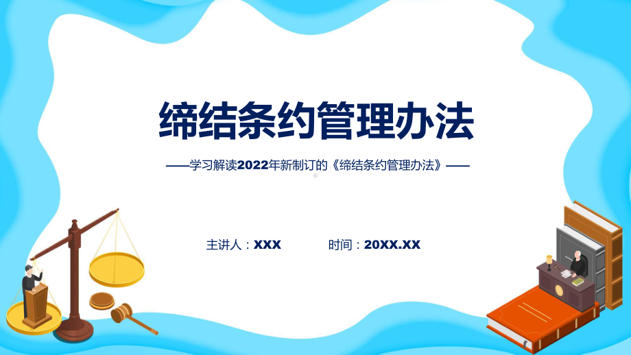 课件缔结条约管理办法蓝色2022年缔结条约管理办法(ppt)模板.pptx_第1页