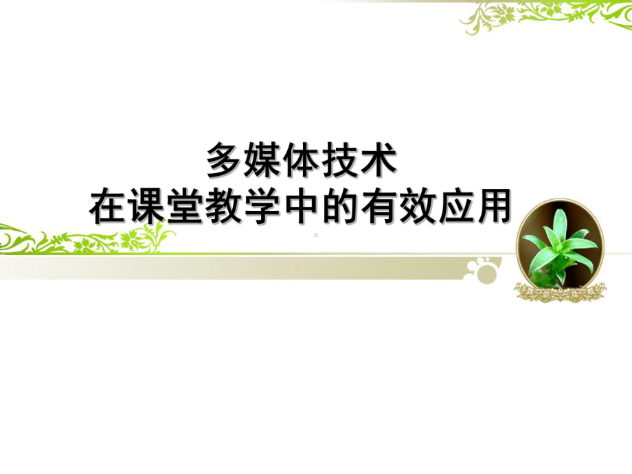 多媒体技术在课堂教学中的有效应用课件.ppt_第1页