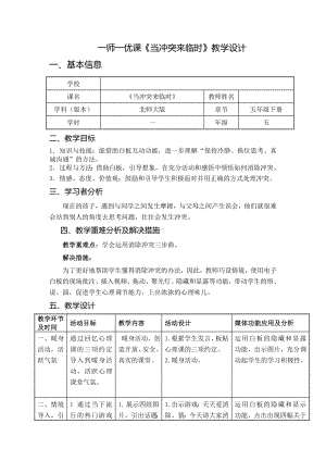 五年级下册心理健康教案-第二十一课 当冲突来临时｜北师大版 .doc