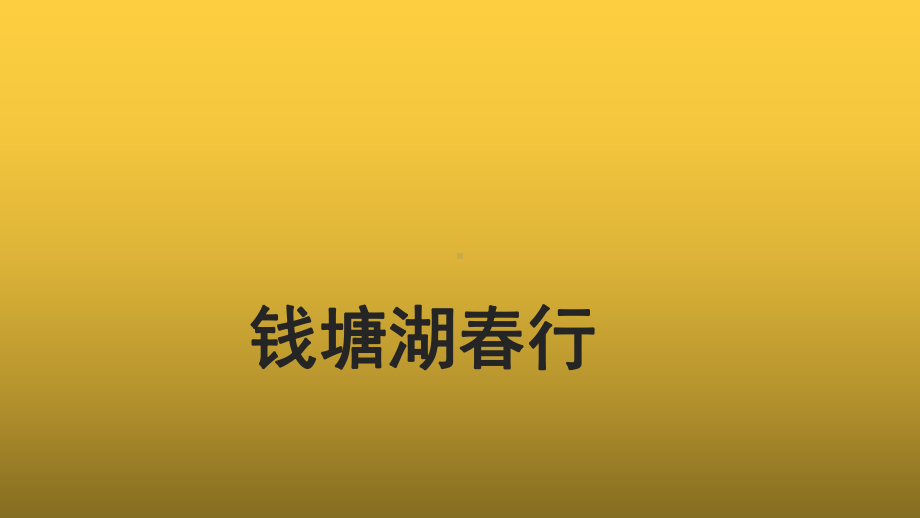 （教学课件）钱塘湖春行示范课件.pptx_第1页