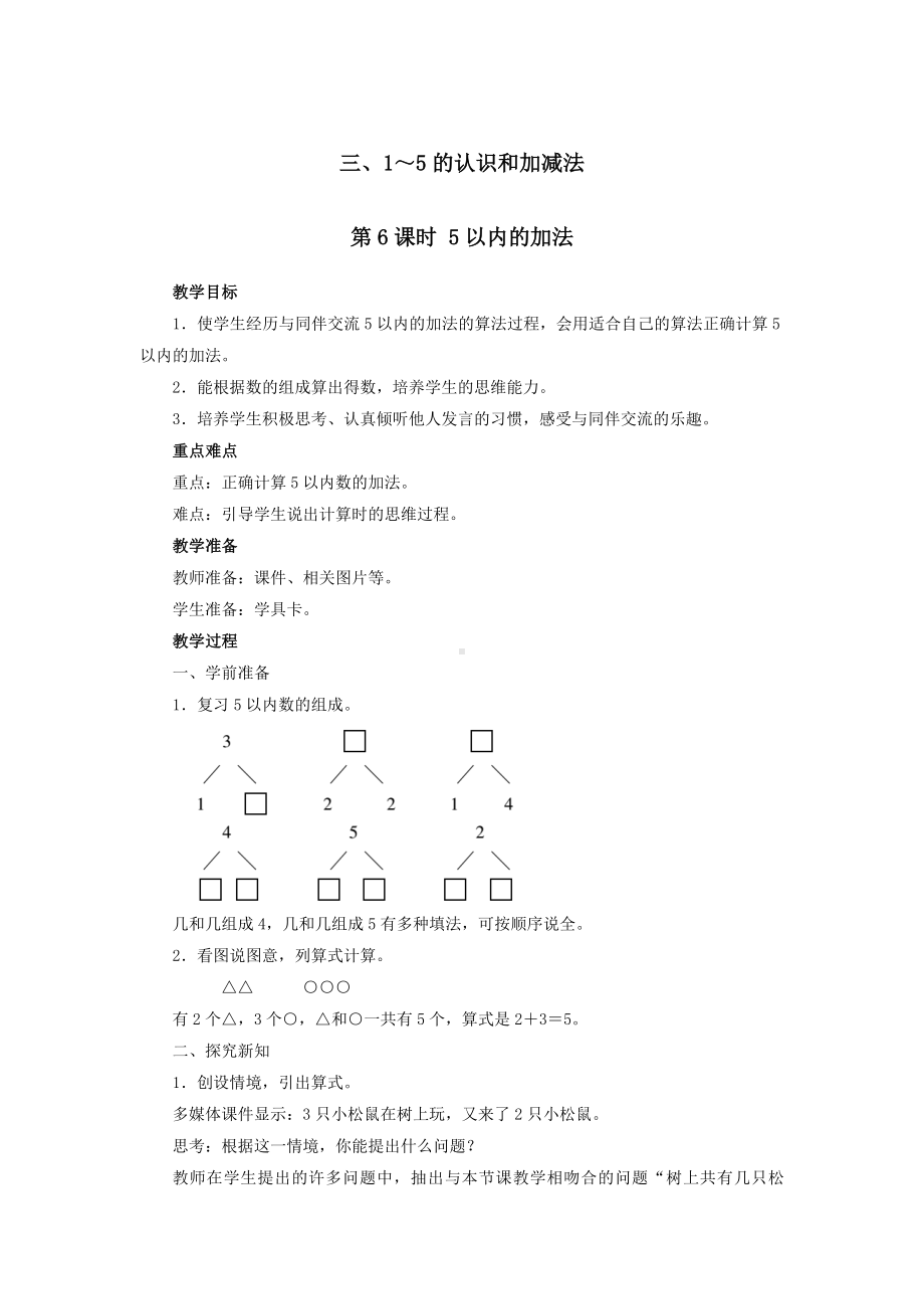 一年级上册数学教案第三单元 第6课时 5以内的加法 人教版.docx_第1页