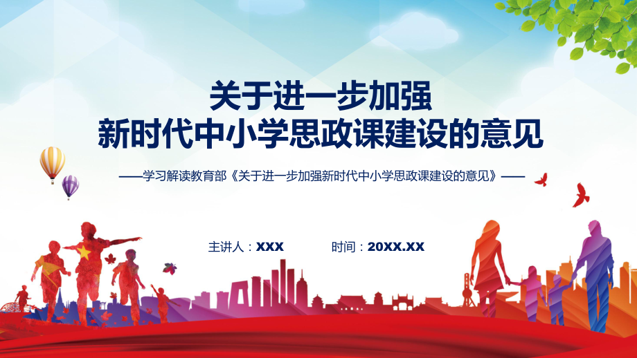 课件加强新时代中小学思政课建设主要内容2022年关于进一步加强新时代中小学思政课建设的意见(ppt)模板.pptx_第1页