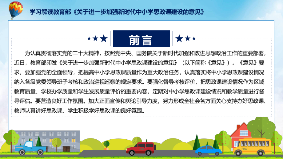 课件加强新时代中小学思政课建设主要内容2022年关于进一步加强新时代中小学思政课建设的意见(ppt)模板.pptx_第2页