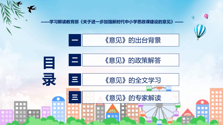 课件加强新时代中小学思政课建设主要内容2022年关于进一步加强新时代中小学思政课建设的意见(ppt)模板.pptx_第3页