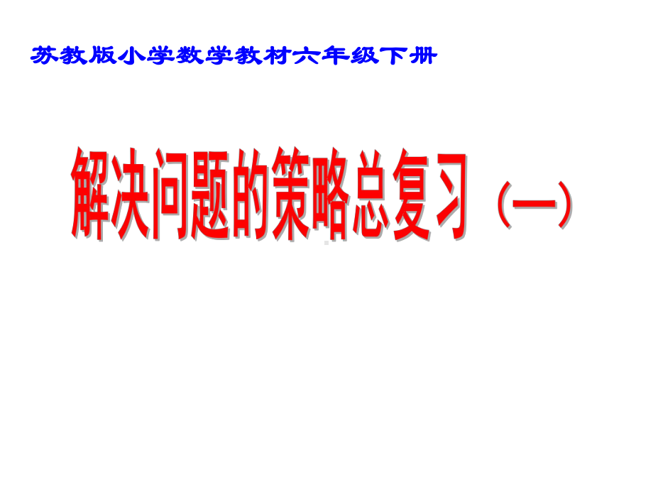 四年级数学下册课件-5解决问题的策略36-苏教版（30张PPT) .pptx_第1页