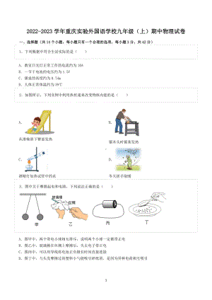 2022-2023学年重庆实验外国语学校九年级（上）期中物理试卷.doc