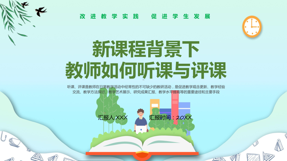 课件卡通风新课程背景下教师如何听课与评课讲座改进教学实践促进学生发展(ppt)模板.pptx_第1页