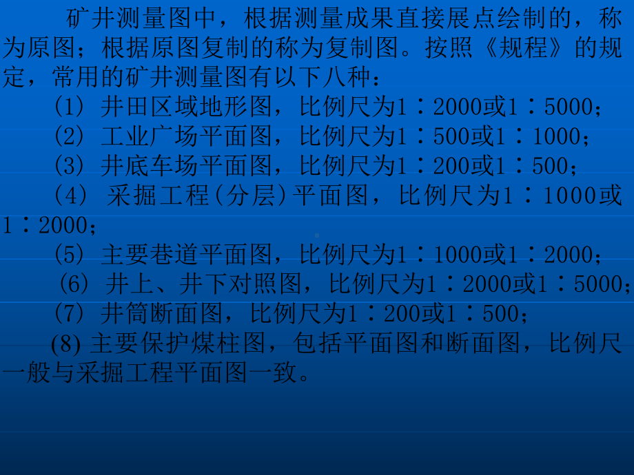 矿图的概念和种类学习培训模板课件.ppt_第2页