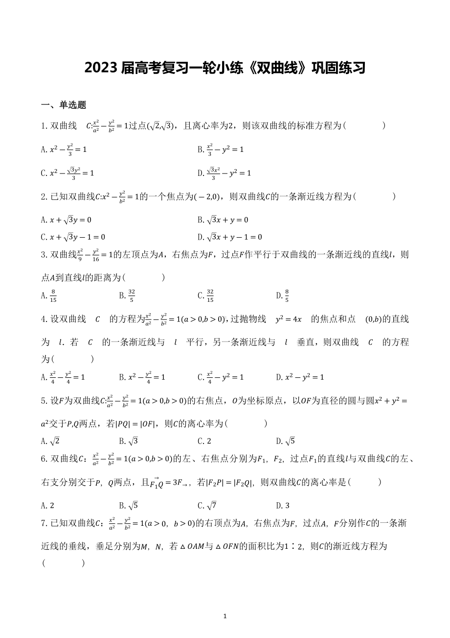 双曲线 巩固练习-2023届高三数学一轮复习.docx_第1页