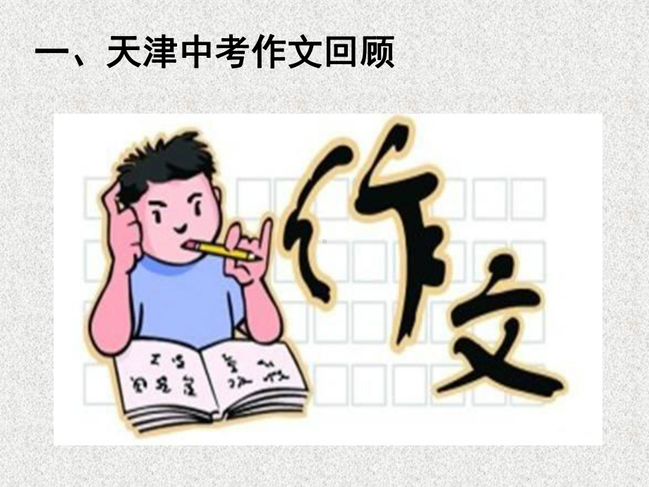 天津市九年级语文空中课堂《中考作文写作指导》课件.ppt_第2页