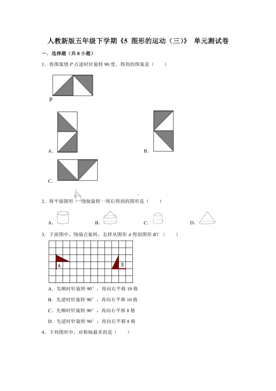 五年级下册数学试题--《5 图形的运动（三）》单元测试卷 人教版 含答案 (2).doc_第1页