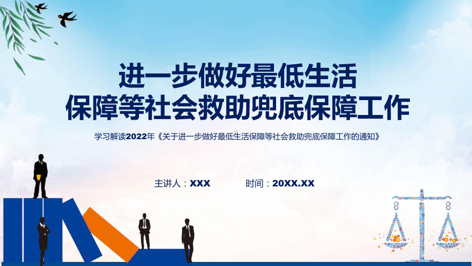 课件学习解读2022年关于进一步做好最低生活保障等社会救助兜底保障工作的通知(ppt)模板.pptx_第1页