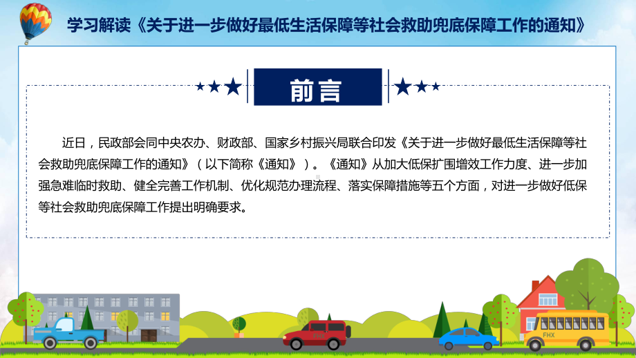 课件学习解读2022年关于进一步做好最低生活保障等社会救助兜底保障工作的通知(ppt)模板.pptx_第2页