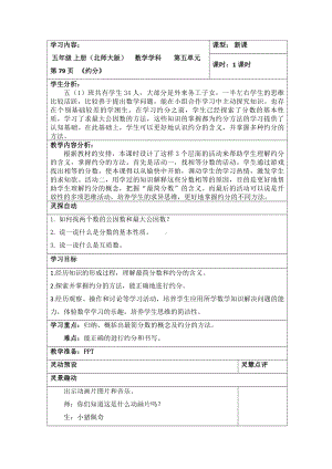 五年级上册数学教案-5.7 约分（4）-北师大版.doc