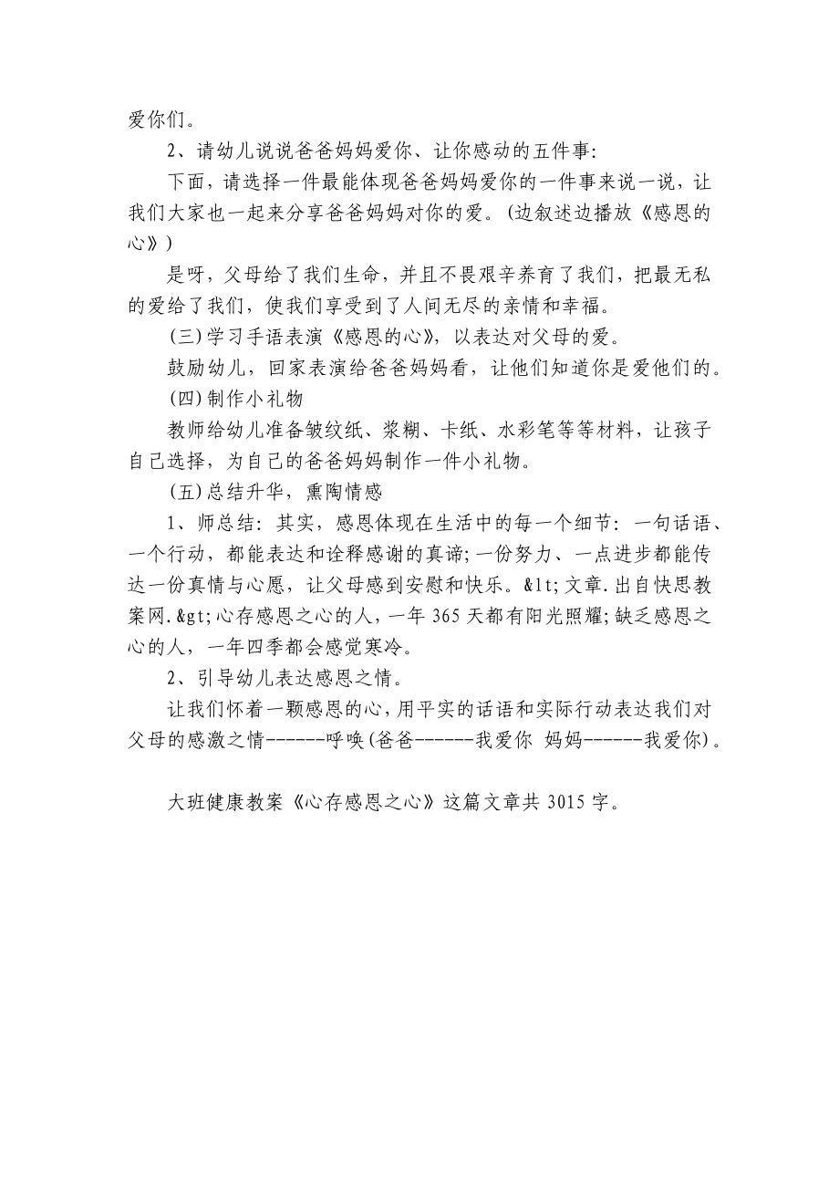 幼儿园大班健康优质公开课获奖教案教学设计《心存感恩之心》.docx_第2页