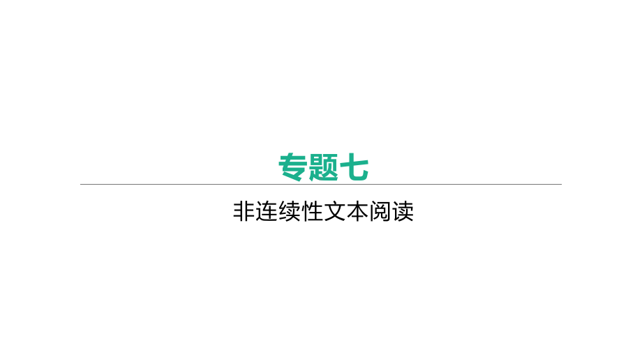 安徽省中考语文二轮专题复习课件：非连续性文本阅读.pptx_第1页