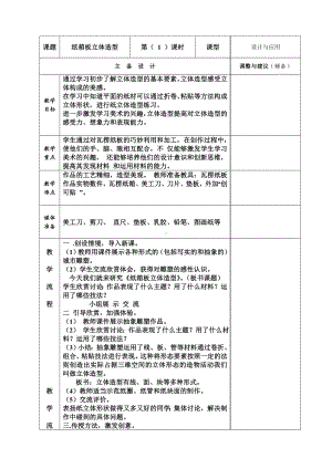 五年级下册美术教案第7课 纸塑造型-纸箱板立体造型 ｜广西版 .doc