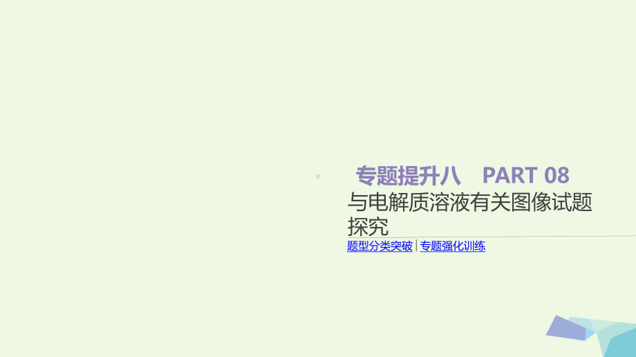 复习方案题型分类突破专题强化训练专题提升八与电解质溶液有关图像试题探究课件苏教版0615310.ppt_第1页