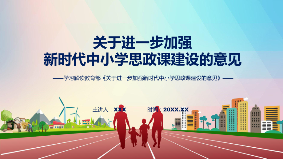 专题教育讲座2022年关于进一步加强新时代中小学思政课建设的意见课件.pptx_第1页