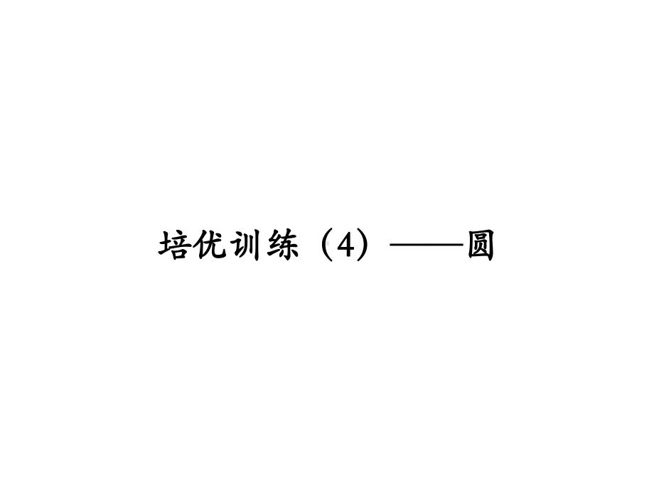 培优训练-圆人教版九年级数学全一册课件.ppt_第1页