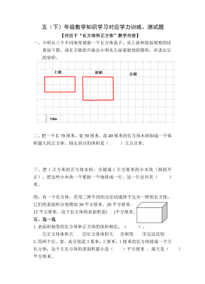 五年级下册数学试题专题训练之”长方体和正方体“ 人教版无答案.doc