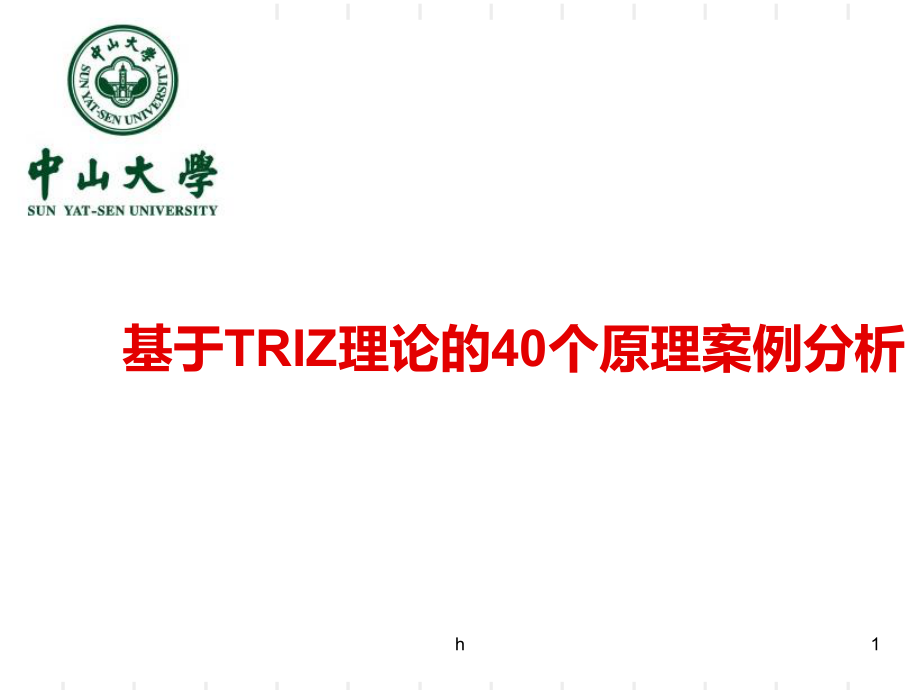 基于TRIZ理论的40个原理案例分析课件.ppt_第1页