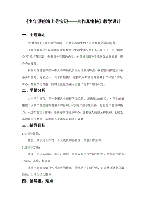 五年级下册心理健康教案-第二十三课 合作创奇迹 少年派的海上寻宝记—合作真愉快｜北师大版 .doc