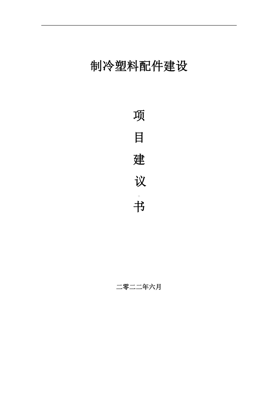 制冷塑料配件项目建议书（写作模板）.doc_第1页