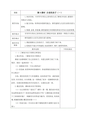 四年级下册美术教案第9课 老房子｜广西版 (1).docx