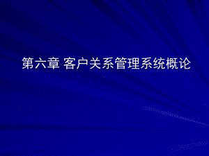 客户关系管理6CRM系统概论课件.pptx