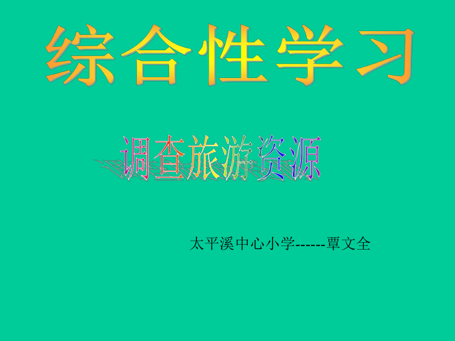 家乡旅游资源的调查课件.pptx_第1页