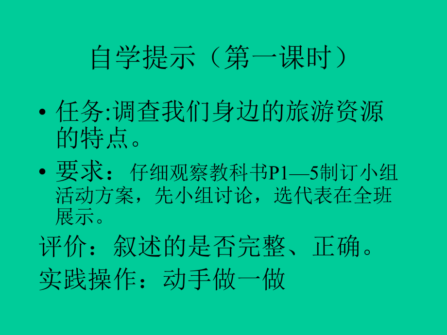 家乡旅游资源的调查课件.pptx_第2页