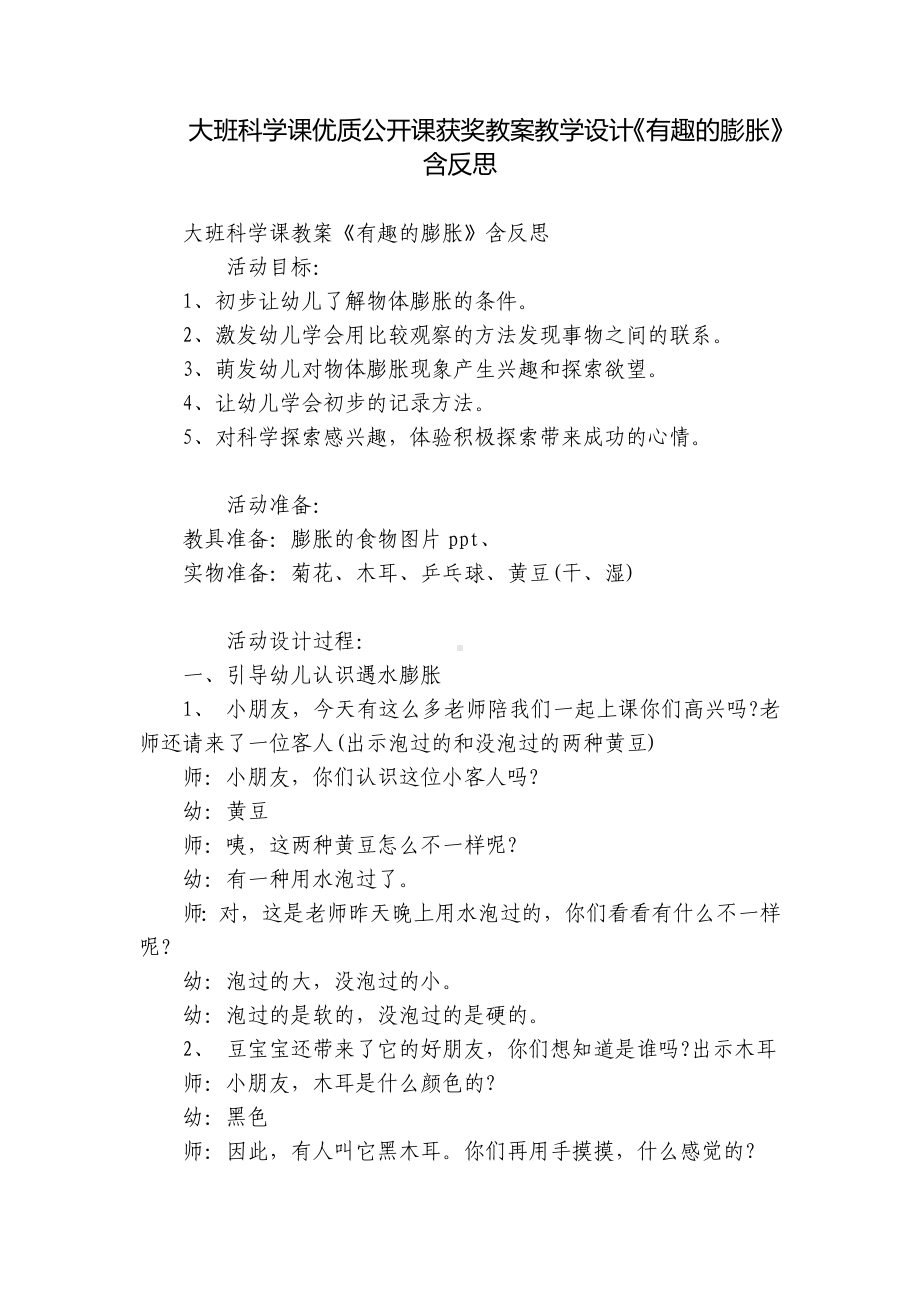 大班科学课优质公开课获奖教案教学设计《有趣的膨胀》含反思.docx_第1页