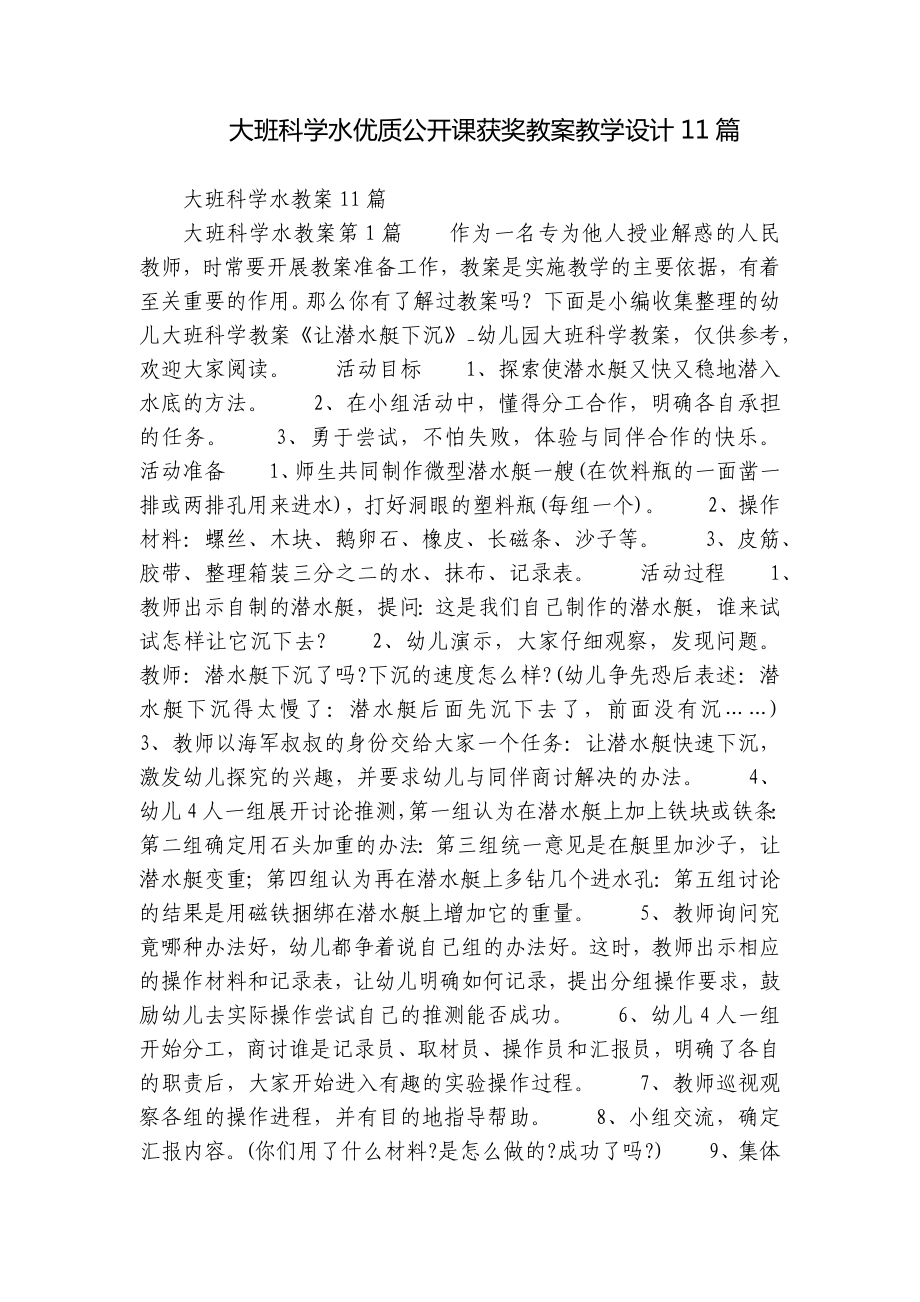 大班科学水优质公开课获奖教案教学设计11篇.docx_第1页