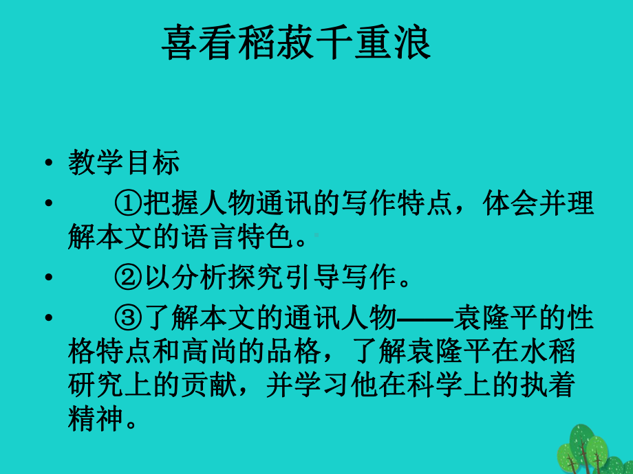 备课参考高中语文喜看稻菽千重浪课件粤教必修5.ppt_第1页