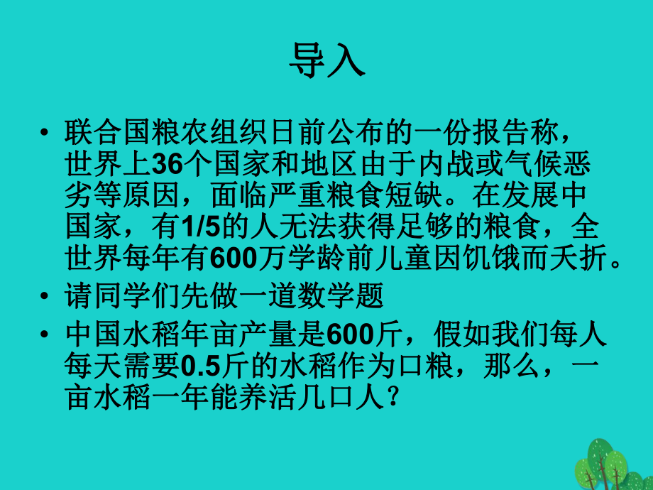 备课参考高中语文喜看稻菽千重浪课件粤教必修5.ppt_第2页