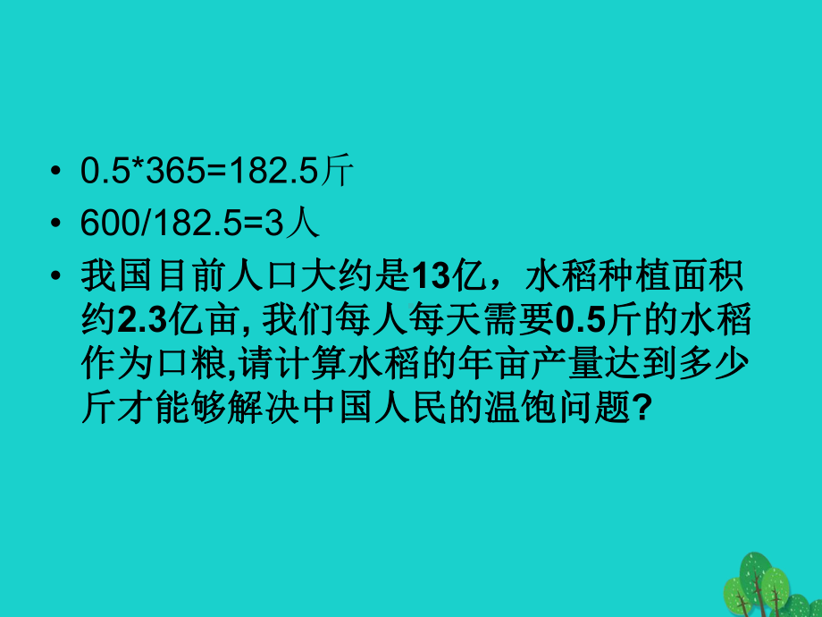 备课参考高中语文喜看稻菽千重浪课件粤教必修5.ppt_第3页