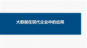 大数据在现代企业中的应用培训课件.pptx