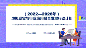 课件完整解读2022年《虚拟现实与行业应用融合发展行动计划（2022—2026年）》(ppt)模板.pptx