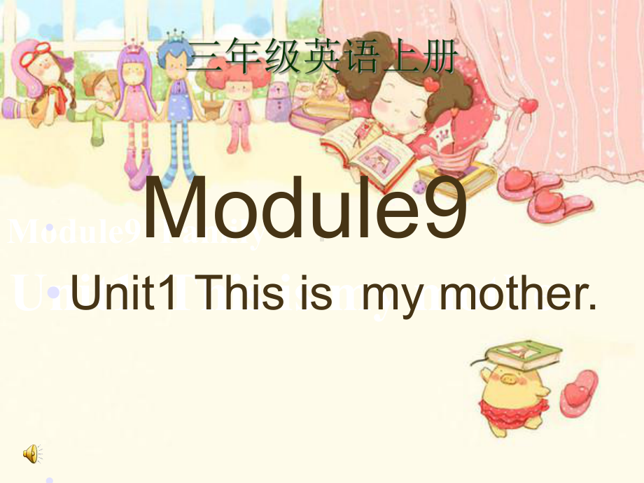 外研三年级起点三年级上册《Module 9Unit 1 This is my mother》课件 .ppt-(纯ppt课件,无音视频素材)_第1页