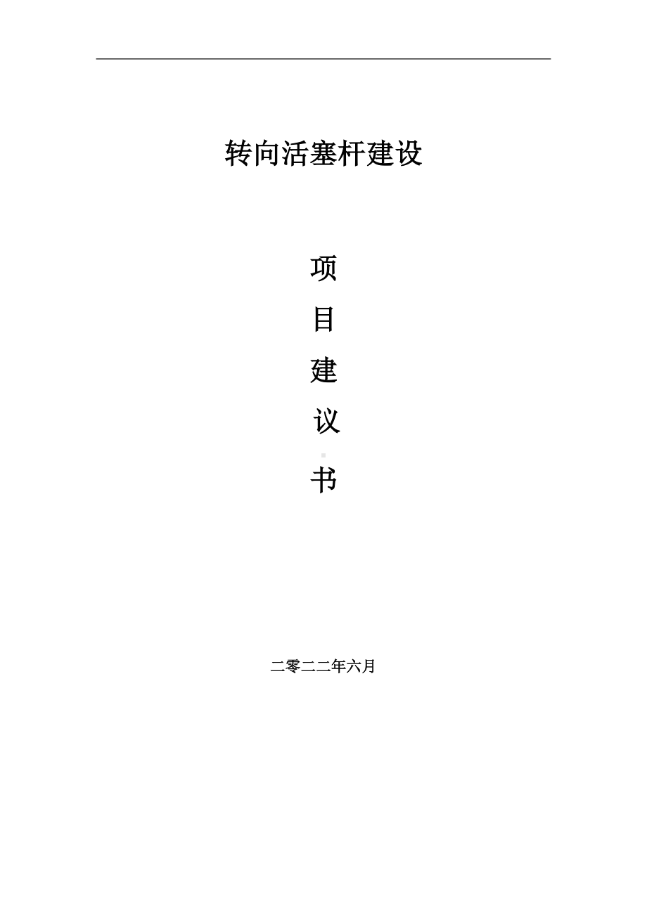 转向活塞杆项目建议书（写作模板）.doc_第1页