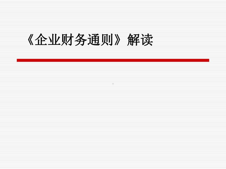 《企业财务通则》解读学习培训模板课件.ppt_第1页