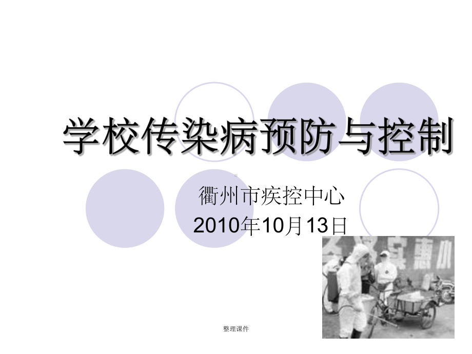 学校传染病预防与控制课件.ppt_第1页